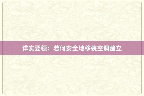 详实要领：若何安全地移装空调建立